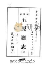 五原厅志（全）（1968 PDF版）