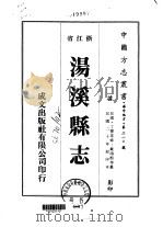 汤溪县志 1-5 1975 PDF电子版封面 戴鸿熙等