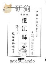 迁江县志 全 1967 PDF电子版封面 刘宗尧