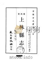上林县志 1-2 1968 PDF电子版封面 黄诚沅