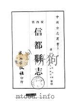 信都县志 1-2 1967 PDF电子版封面 玉昆山