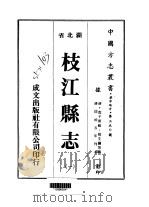 枝江县志  一、二、四（1975 PDF版）