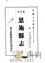 恩施县志 一、二 1975 PDF电子版封面 多寿等