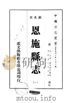 恩施县志  1（ PDF版）