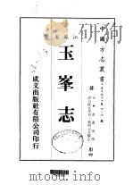 玉峰志  全（ PDF版）