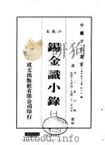 锡金识小录  1-2（1983 PDF版）