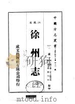 徐州志 1-3 1983 PDF电子版封面 梅守德,任子龙等