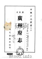 广州府志 2 1966 PDF电子版封面 史澄等