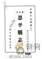 恩平县志 全 1966 PDF电子版封面 石台修;冯师元等