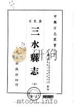 三水县志 全 1966 PDF电子版封面 邓云龙等