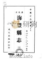 海丰县志  全（1966 PDF版）