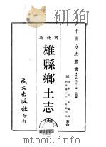 雄县乡土志  全（1968 PDF版）