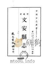 文安县志 1-3 1968 PDF电子版封面 李兰增等