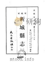 新城县志 1-2 1968 PDF电子版封面 王树枬