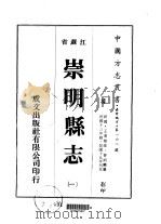 崇明县志 1-4 1975 PDF电子版封面 曹炳麟