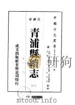 青浦县续志 1-3 1975 PDF电子版封面 钱崇威,金咏榴