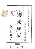 寿光县志 1-4 1968 PDF电子版封面 邹允中等