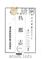 吴郡志  一、二、三（1970 PDF版）