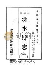 溧水县志  一、二、三（1970 PDF版）