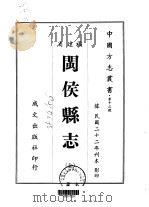 闽侯县志  全（1961 PDF版）