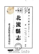 北流县志  一、二（ PDF版）