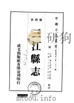 三江县志 1 2 1975 PDF电子版封面 姜玉笙