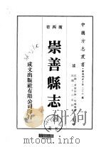 崇善县志 全 1975 PDF电子版封面 吴龙辉