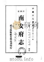 南安府志  1-8（1975 PDF版）