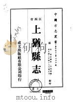上犹县志 1-4 1975 PDF电子版封面 李临驯