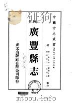 广丰县志 1-7 1975 PDF电子版封面 顾兰生