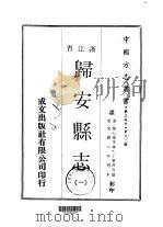 归安县志  1-2（1970 PDF版）