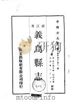 义乌县志 1-2 1970 PDF电子版封面 程瑜等