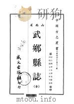 武乡县志 全 1968 PDF电子版封面 史传远