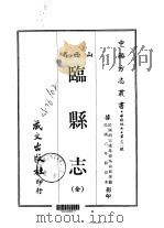 临县志 全 1968 PDF电子版封面 吴命新等