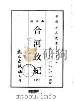 合河政纪 全 1968 PDF电子版封面 石荣瞕