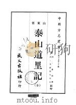泰山道里记  全（1968 PDF版）