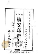 续安邱新志 全 1968 PDF电子版封面 马步元