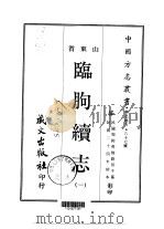 临朐续志 一、二 1968 PDF电子版封面 刘仞千