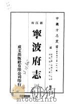 宁波府志  一、二、三、四、五、六、七（ PDF版）