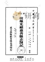 校堪光绪嘉善县志札记  全（ PDF版）