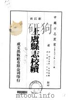 上虞县志校续  1（ PDF版）