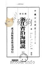浙江省浴海图说  全（1973 PDF版）