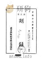 剡录 全 1970 PDF电子版封面 高似孙撰