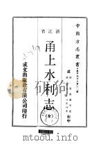 甬上水利志  全（1970 PDF版）