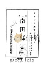 南田县志 全 1970 PDF电子版封面 厉家祯等