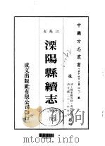 溧阳县续志 全 1983 PDF电子版封面 冯煦等
