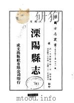 溧阳县志 全 1983 PDF电子版封面 史炳等