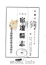 宿迁县志 全 1983 PDF电子版封面 冯煦等