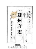 苏州府志 1983 PDF电子版封面 (清)宁云鹏