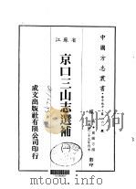 京口三山志选补 1-2 1983 PDF电子版封面 霍镇方
